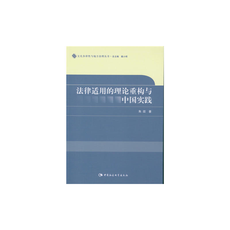 法律适用的理论重构与中国实践