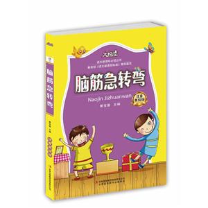 大悦读:脑筋急转弯(注音美绘版)-技术教育社区