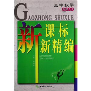 高中数学选修2-3-新精编-技术教育社区