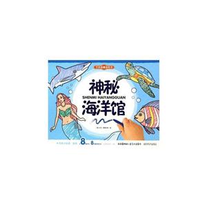 神秘海洋馆-万次涂擦涂色书-技术教育社区