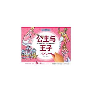 公主与王子-万次涂擦涂色书-技术教育社区