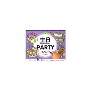 生日PARTY-万次涂擦涂色书-技术教育社区