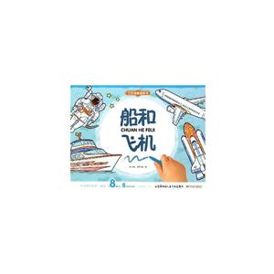 船和飞机-万次涂擦涂色书-技术教育社区
