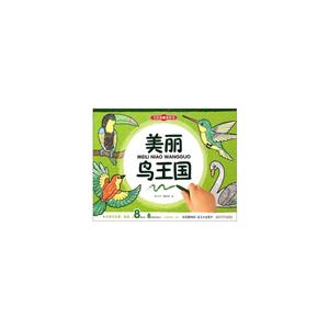 美丽鸟王国-万次涂擦涂色书-技术教育社区