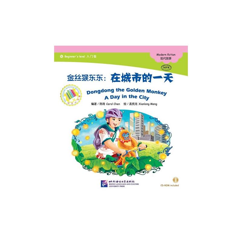 金丝猴东东:在城市的一天-Beginner s level 1入门级-中文小书架-(CD-ROM)