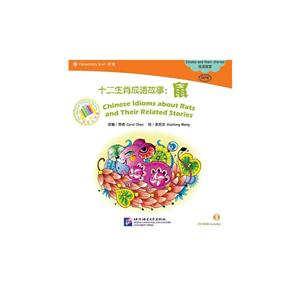 鼠-十二生肖成语故事-Elementary level 初级-中文小书架-(CD-ROM)-技术教育社区