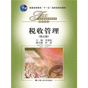 税收管理 第五版 2015修订-技术教育社区
