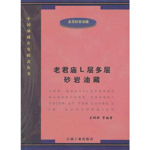 老君庙L层多层砂岩油藏-技术教育社区