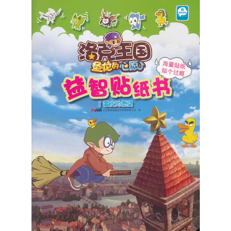 雷皮的愿望-洛克王国圣龙的心愿益智贴纸书-1