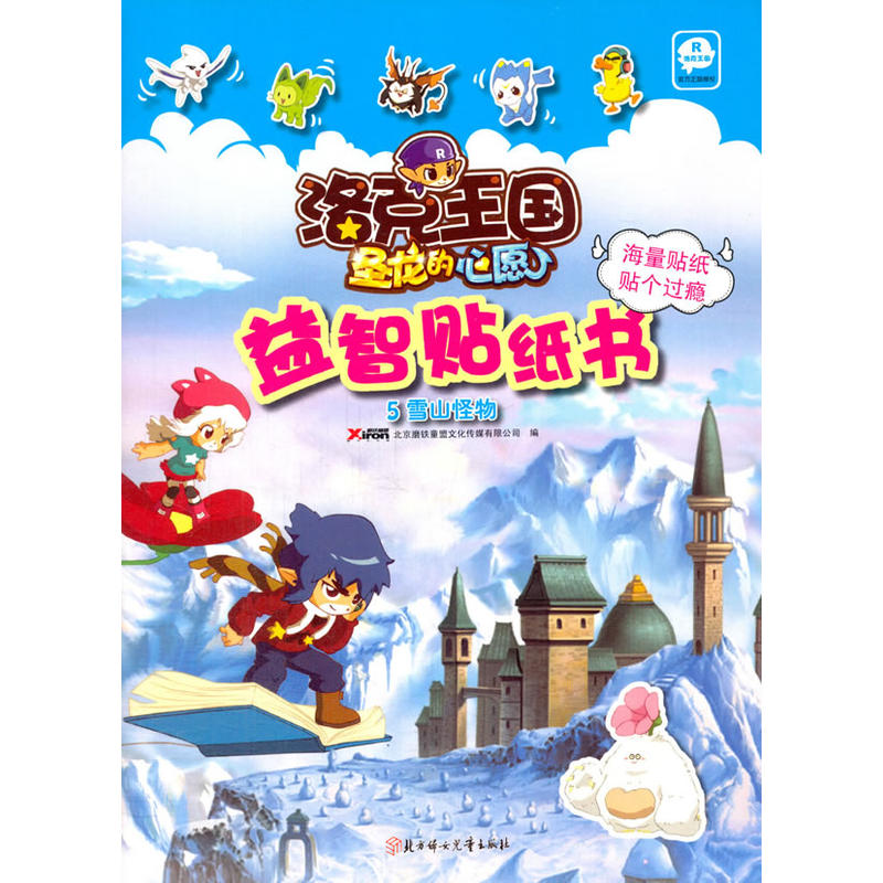 雪山怪物-洛克王国圣龙的心愿益智贴纸书-5
