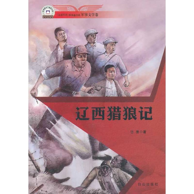 辽西猎狼记