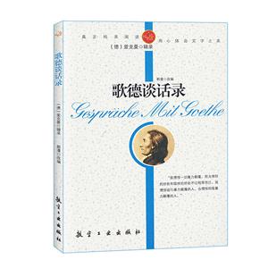 青少年纯美阅读--歌德谈话录-技术教育社区