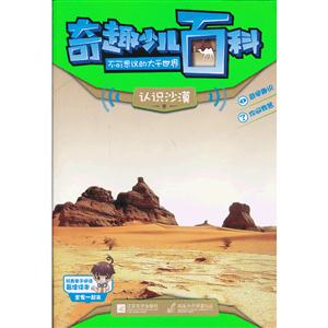 奇趣少儿百科 不可思议的大千世界 认识沙漠-技术教育社区