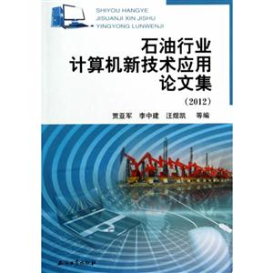 2012-石油行业计算机新技术应用论文集-技术教育社区