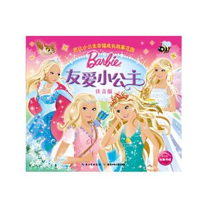 友爱小公主-芭比小公主幸福成长故事花园-注音版-技术教育社区