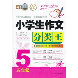 小学生作文分类王 5年级-技术教育社区