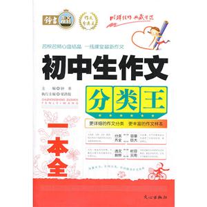 初中生作文 分类王 一本全-技术教育社区