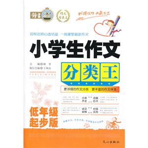 小学生作文 分类王 低年级起步版-技术教育社区