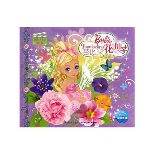 芭比花仙子-芭比小公主影院-畅销版-技术教育社区