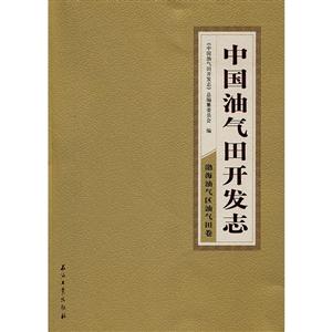 渤海油汽区油气田卷-中国油气田开发志-26-技术教育社区