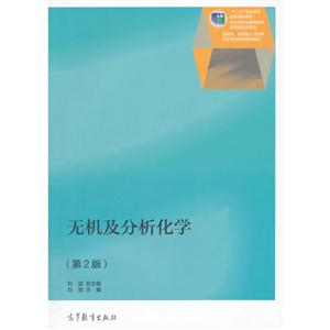 无机及分析化学-(第2版)-技术教育社区