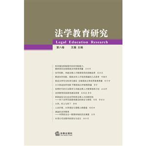 法学教育研究-第八卷-技术教育社区