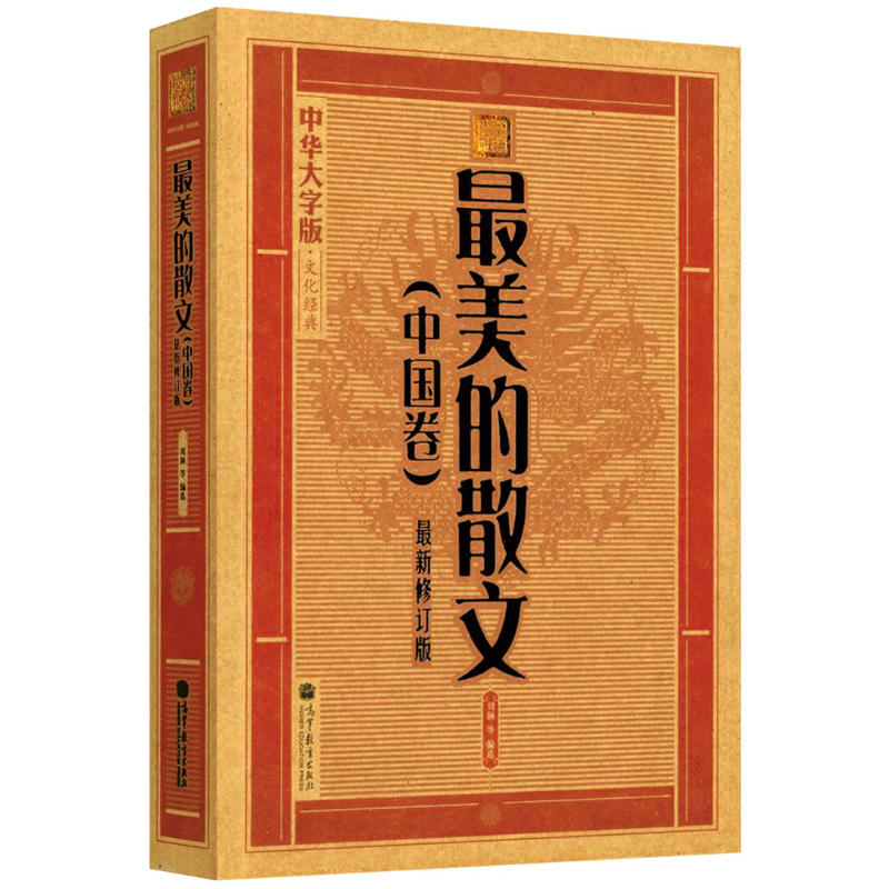 中国卷-最美的散文-最新修订版-中华大字版.文化经典