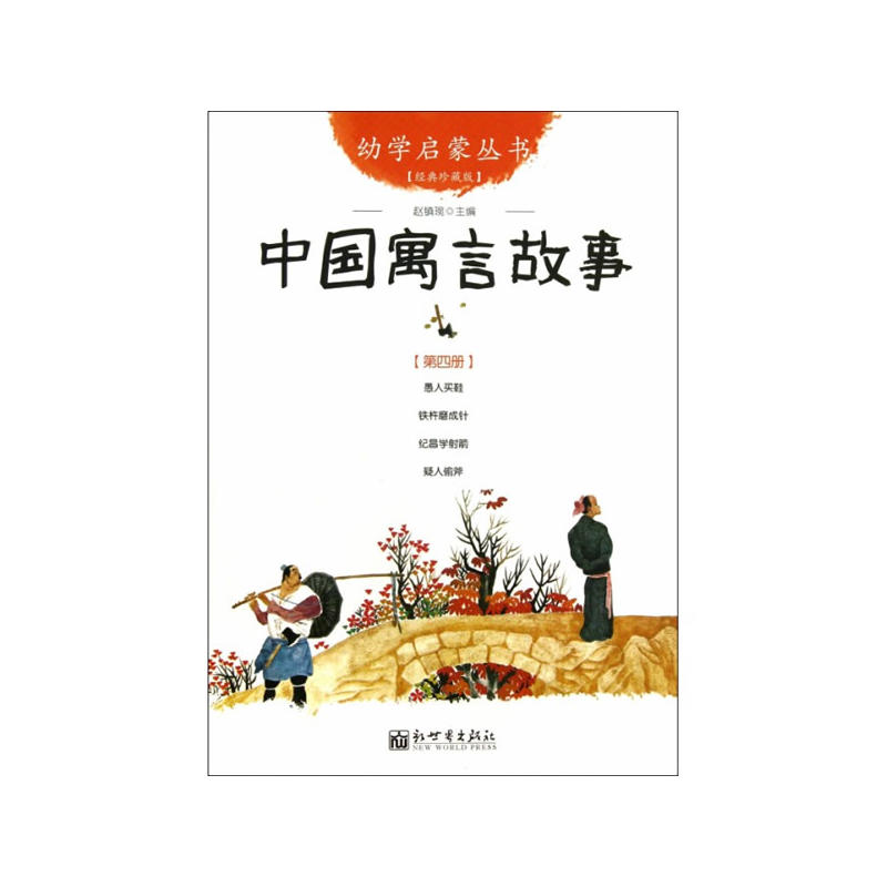 中国寓言故事-第四册-经典珍藏版