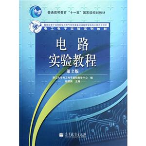 电路实验教程-第2版-技术教育社区