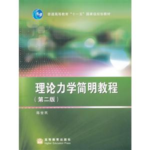 理论力学简明教程-(第二版)-技术教育社区