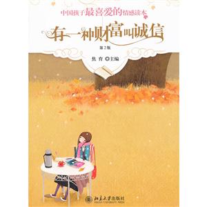 中国孩子最喜爱的情感读本-有一种财富叫诚信(第2版)-技术教育社区