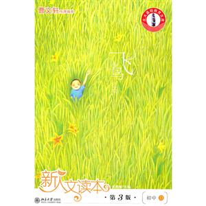 新人文读本(第3版)·初中D·飞鸟卷-技术教育社区