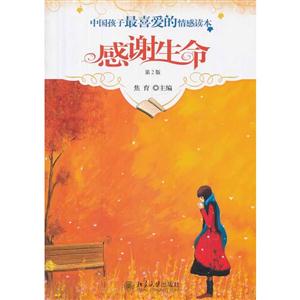 中国孩子最喜爱的情感读本-感谢生命(第2版)-技术教育社区