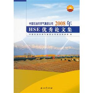 中国石油天然气集团公司2008年HSE优秀论文集-技术教育社区