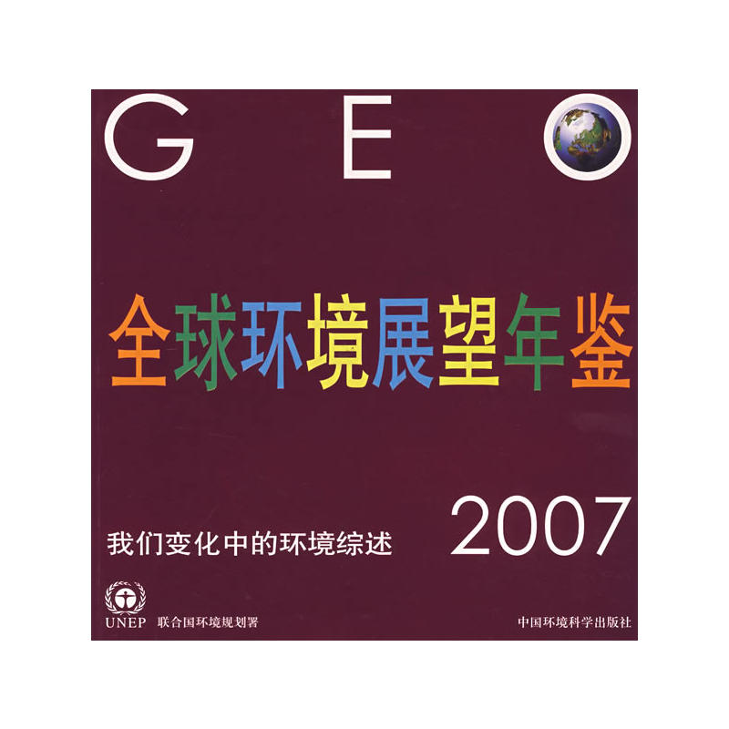 2007-全球环境展望年鉴-我们变化中的环境综述