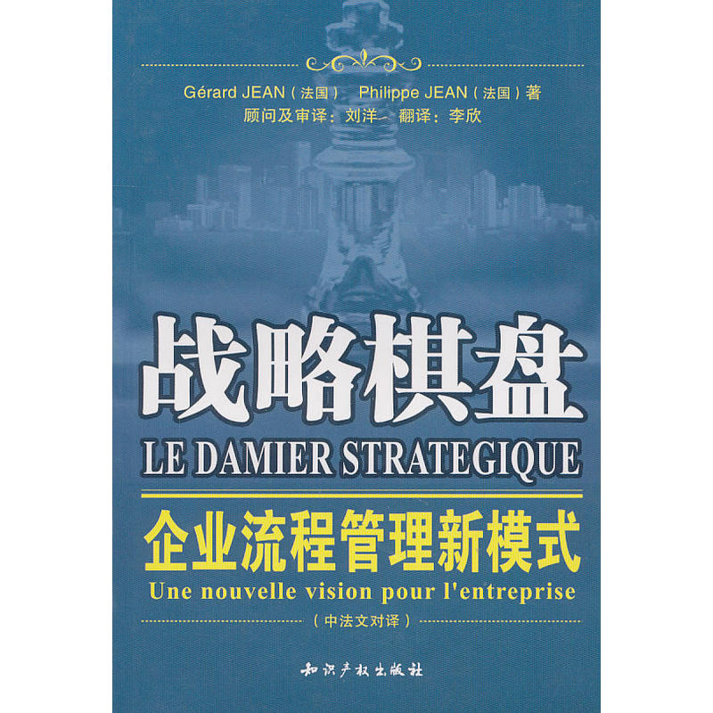 战略棋盘:企业流程管理新模式:中法文对译