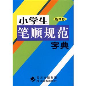 小学生笔顺规范字典-()-技术教育社区