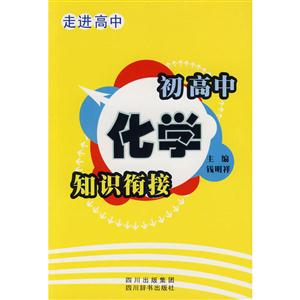 初高中化学知识衔接-走进高中-技术教育社区