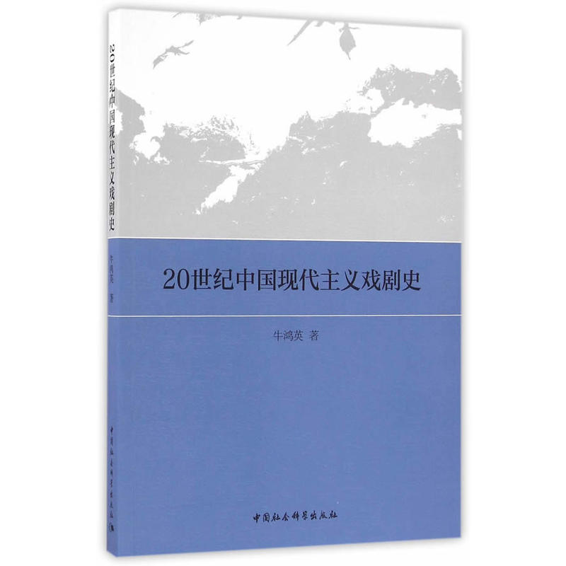 20世纪中国现代主义戏剧史