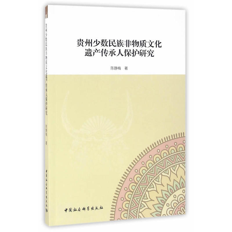 贵州少数民族非物质文化遗产传承人保护研究