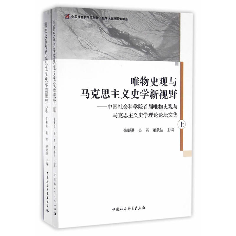 唯物史观与马克思主义史学新视野-中国社会科学院首届唯物史观与马克思主义史学理论论坛文集-(全二册)