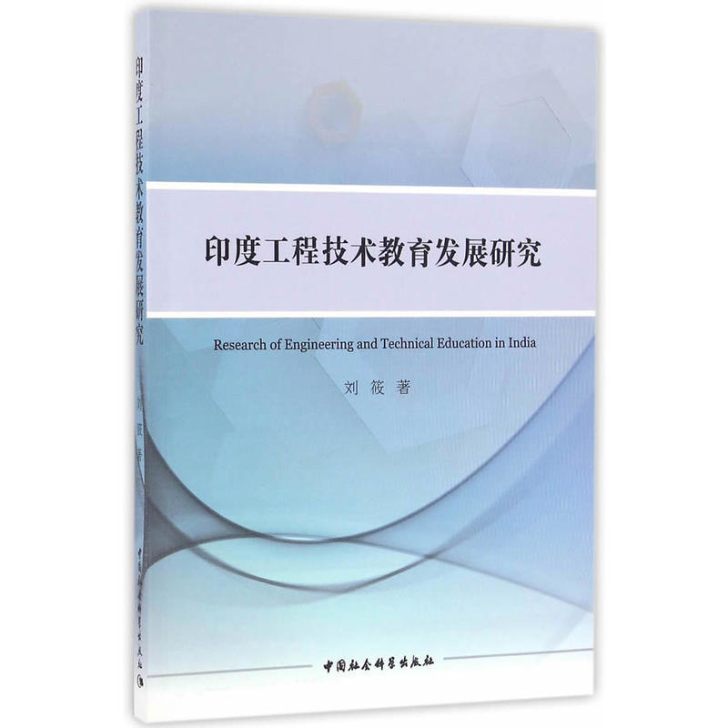 印度工程技术教育发展研究