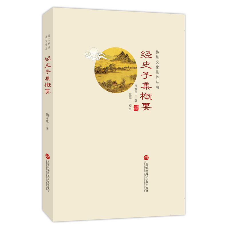 经史子集概要