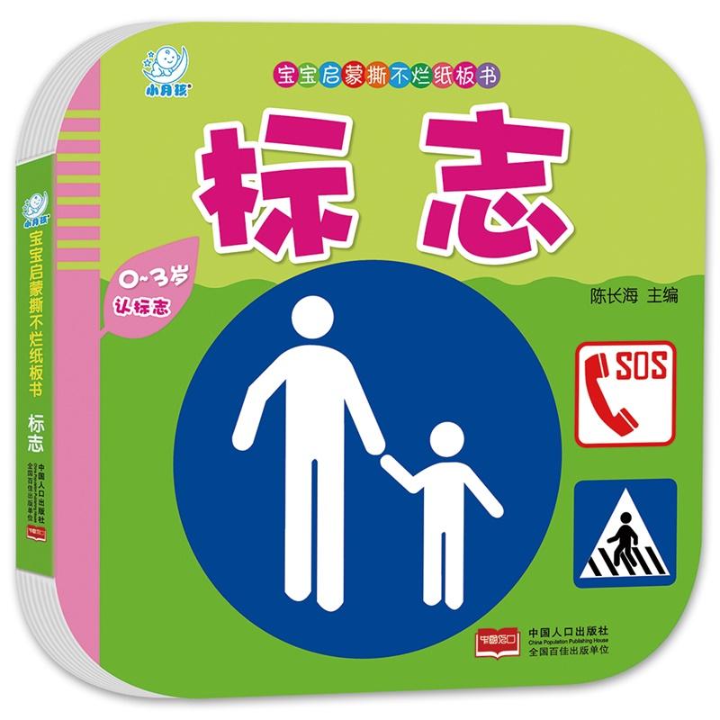 0-3岁-标志-宝宝启蒙撕不烂纸板书