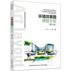 环境效果图精致手绘-(第2版)-技术教育社区