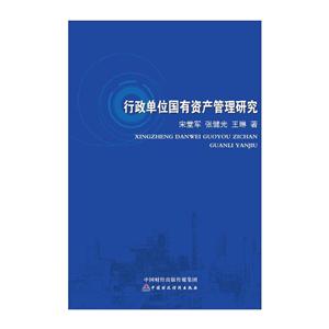 行政单位国有资产管理研究-技术教育社区