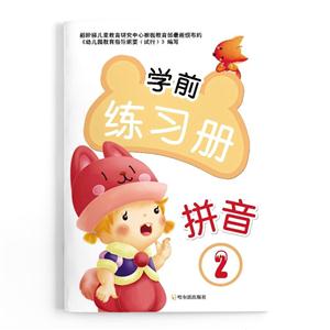 拼音-学前练习册-2-技术教育社区