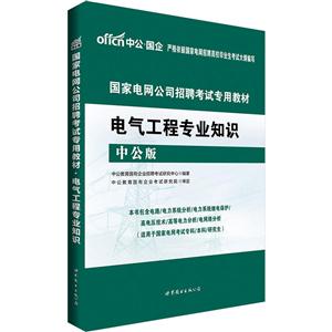 电气工程专业知识-中公版-技术教育社区