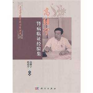 高继宁肾病临证经验集-技术教育社区