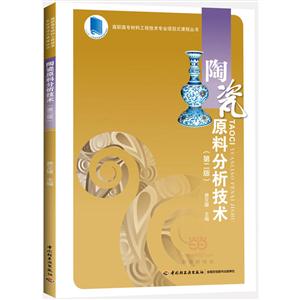 陶瓷原料分析技术-(第二版)-技术教育社区